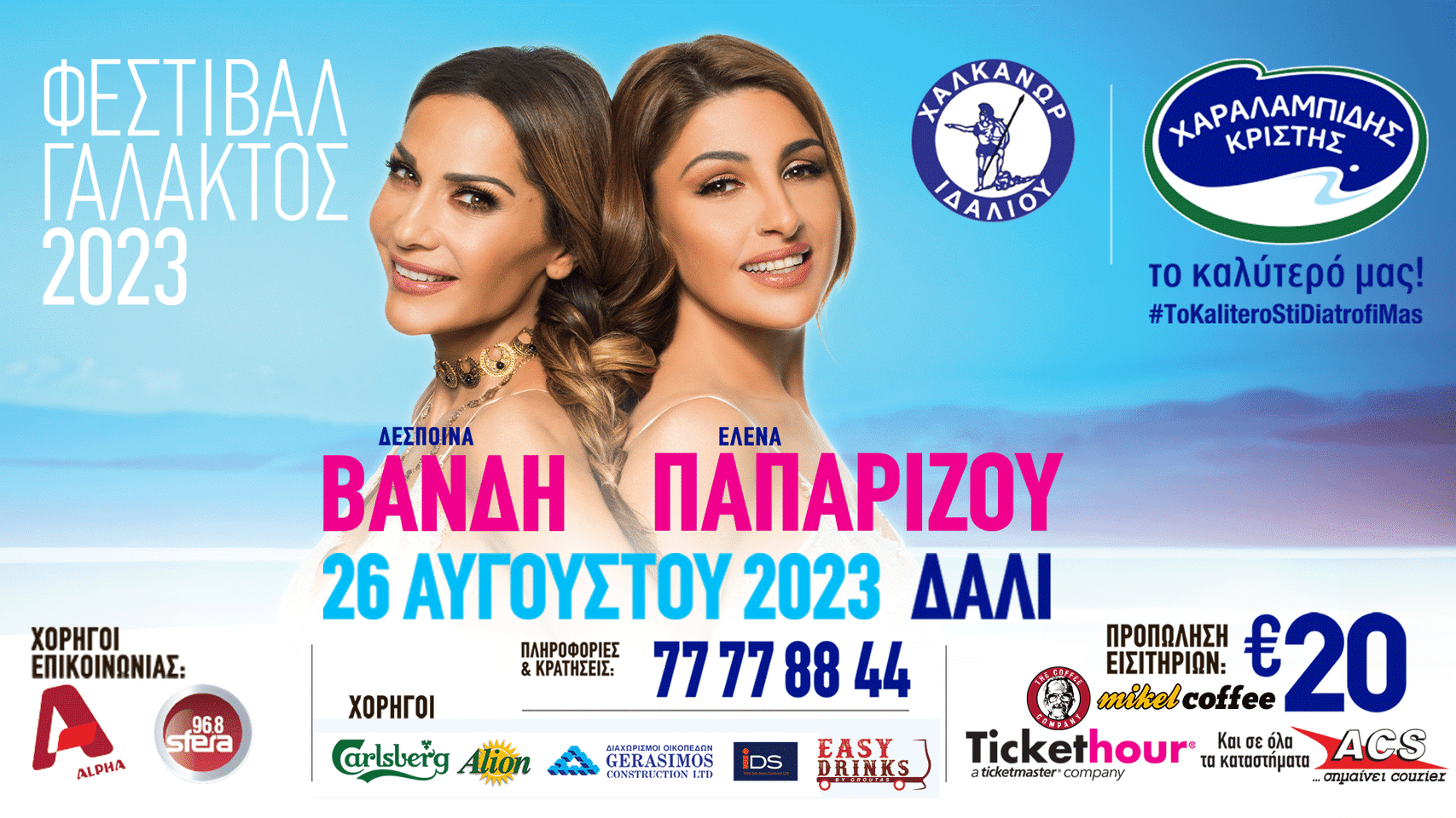 cover Paparizou and Vandi to perform at Milk Festival