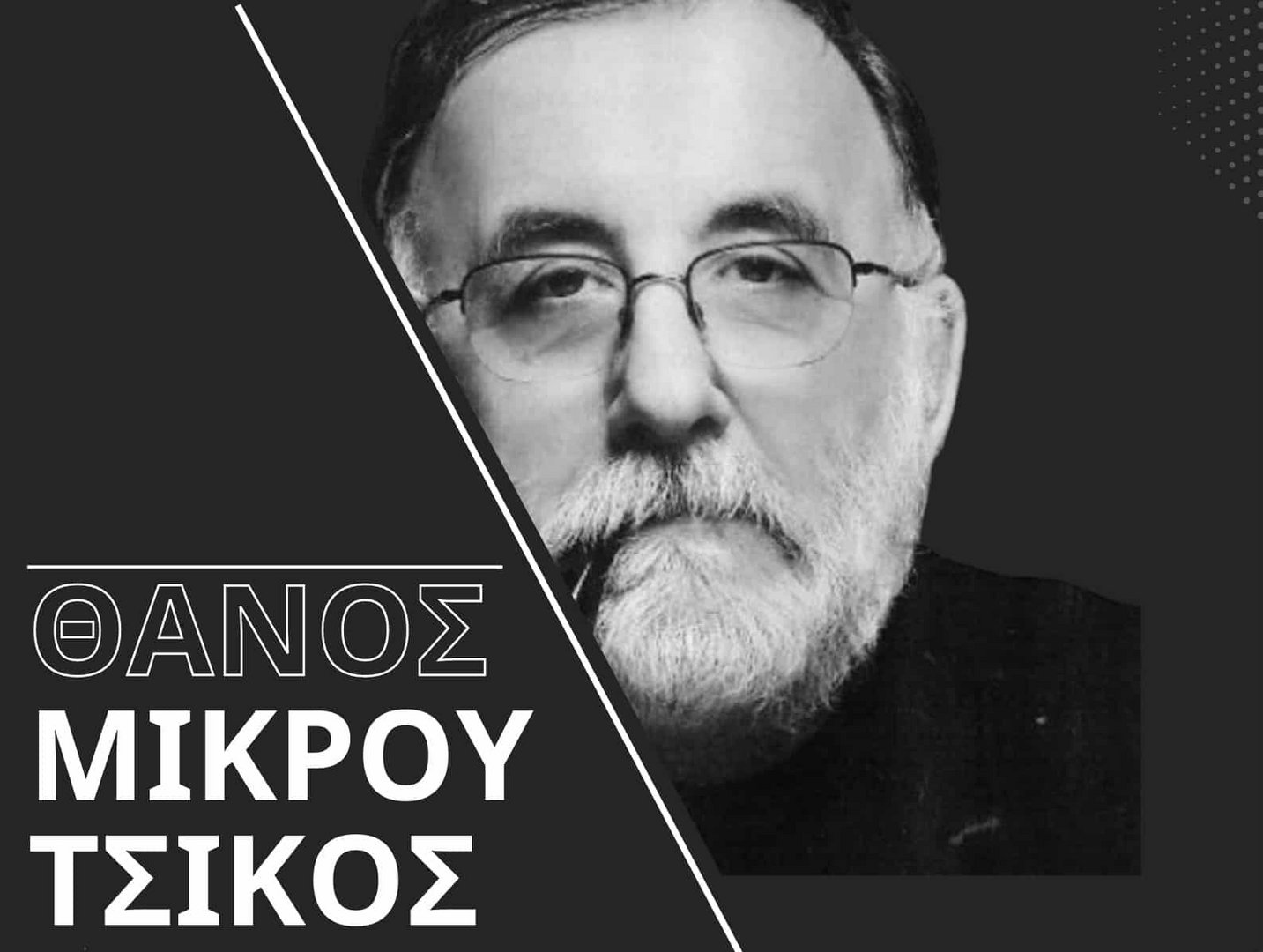 cover Music night pays tribute to Thanos Mikroutsikos