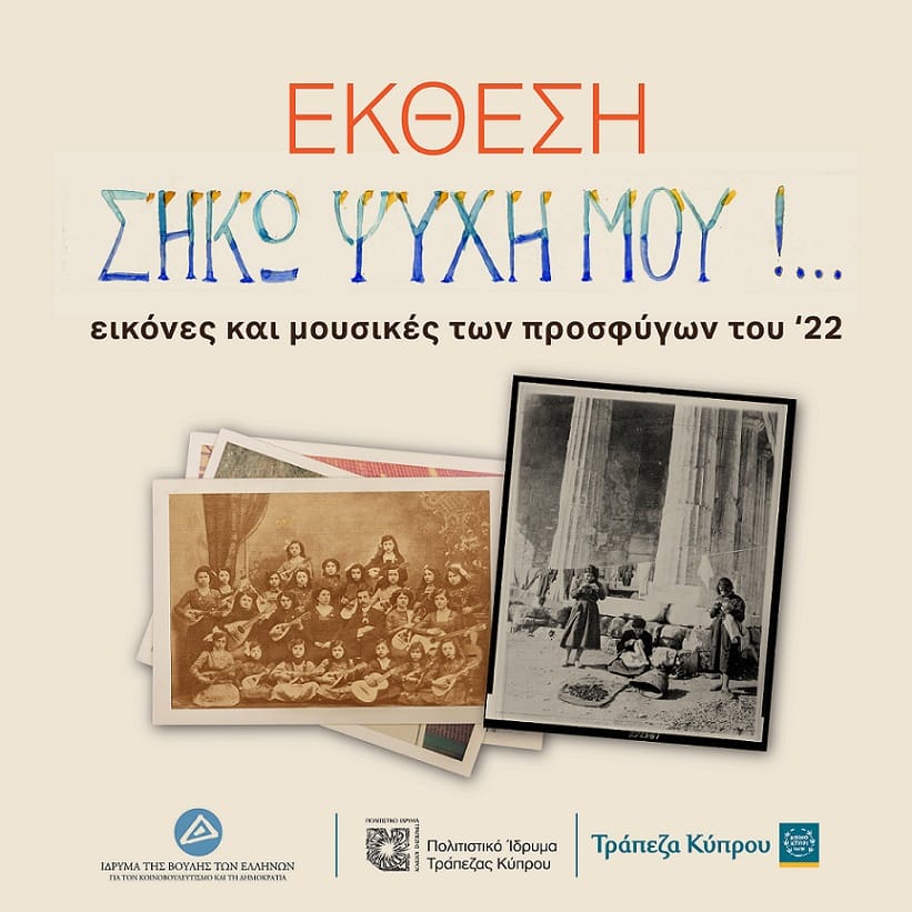 image BoCCF exhibition to mark 1922 Asia Minor Catastrophe