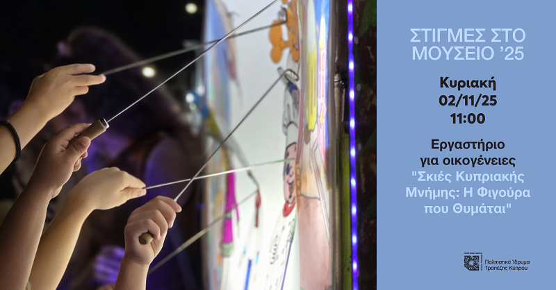 cover BoCCF&#8217;s &#8216;Moments at the Museum &#8217;25&#8217; to end with shadow theatre workshop